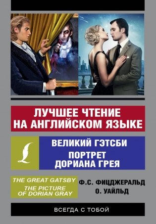 Лучшее чтение на английском языке. Портрет Дориана Грея. Великий Гэтсби фото книги