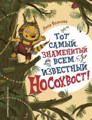 Тот самый знаменитый всем известный Носохвост! фото книги