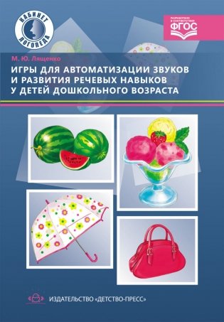 Игры для автоматизации звуков и развития речевых навыков у детей дошкольного возраста. ФГОС фото книги