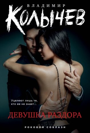 Девушка раздора фото книги