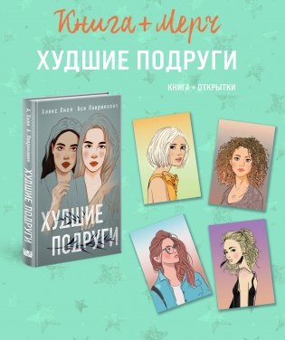 Подарочный комплект: книга Худшие подруги + 4 открытки фото книги