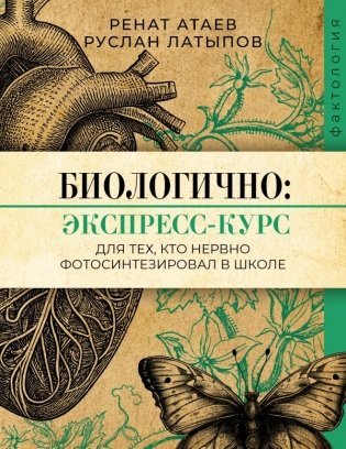 Биологично: экспресс-курс для тех, кто нервно фотосинтезировал в школе фото книги
