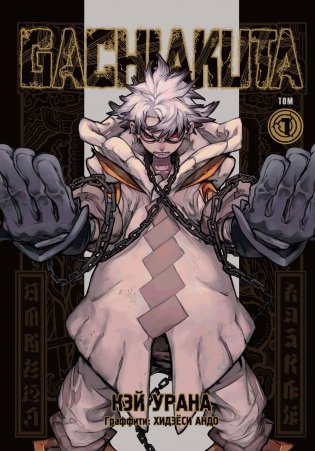 Gachiakuta. Крутые отбросы. Том 1 фото книги