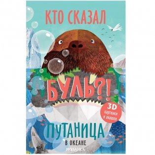 Путаница. В океане фото книги