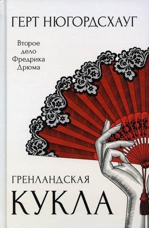 Гренландская кукла фото книги