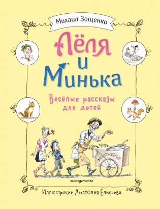 Леля и Минька. Веселые рассказы для детей (ил. А. Елисеева) фото книги
