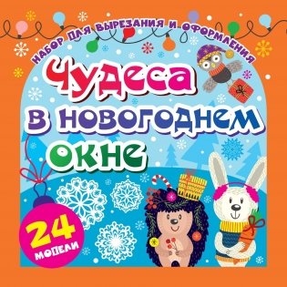 Набор для вырезания и оформления "Чудеса в новогоднем окне", 24 модели фото книги