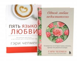 Одной любви недостаточно + Пять языков любви (комплект из 2-х книг) фото книги