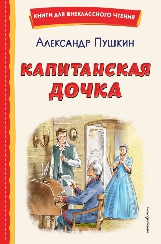 Капитанская дочка (ил. В. Кривенко) фото книги