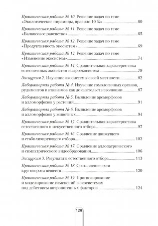 Тетрадь для лабораторных и практических работ по биологии для 11 класса. Повышенный уровень фото книги 8