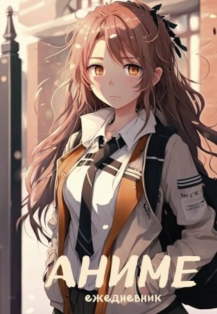 Аниме. Ежедневник недатированный (А5, 72 л., контентный блок, бежевая обложка) фото книги
