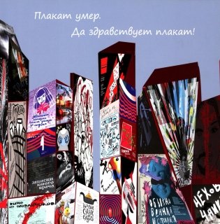 Плакат умер. Да здравствует плакат!: Каталог выставки фото книги