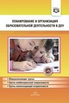 Планирование и организация образовательной деятельности в ДОУ. Сборник материалов. ФГОС фото книги