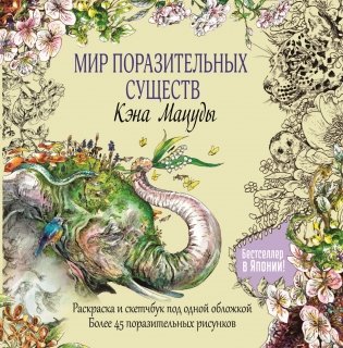 Скетчбук-раскраска. Мир поразительных существ Кэна Мацуды (желтая со слоном) фото книги 2