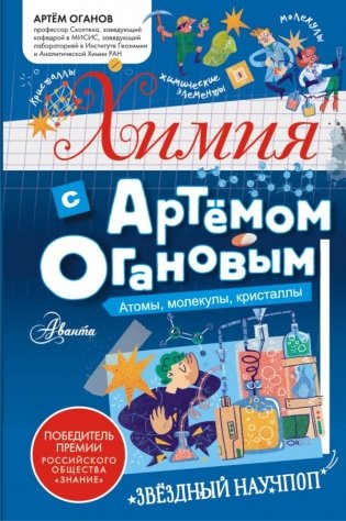 Химия с Артемом Огановым. Атомы, молекулы, кристаллы фото книги