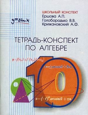 Тетрадь-конспект по алгебре. 10 класс фото книги