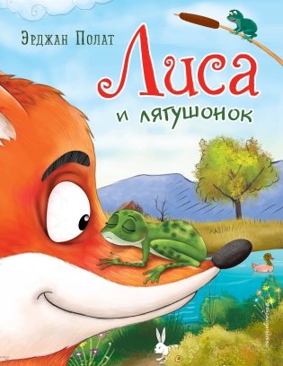 Лиса и лягушонок (ил. автора) фото книги