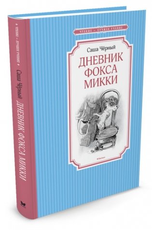 Дневник фокса Микки фото книги