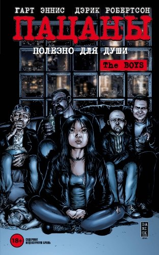 The Boys: Пацаны. Том 3. Полезно для души фото книги