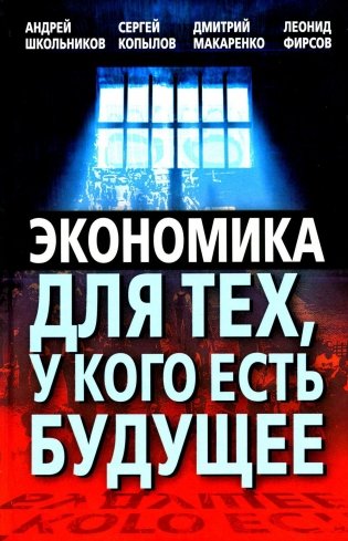 Экономика для тех, у кого есть будущее фото книги