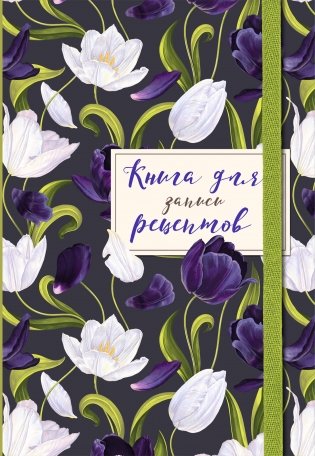 Книга для записи рецептов. Тюльпаны на асфальте фото книги