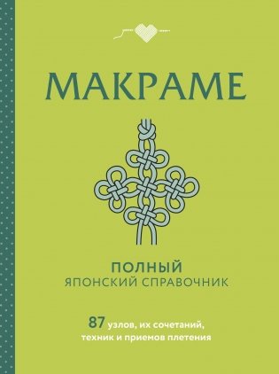 МАКРАМЕ. Полный японский справочник. 87 узлов, их сочетаний, техник и приемов плетения фото книги