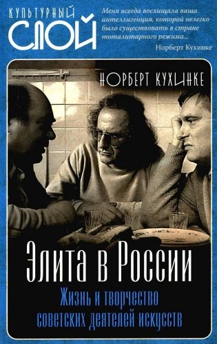 Элита в России. Жизнь и творчество советских деятелей искусств фото книги