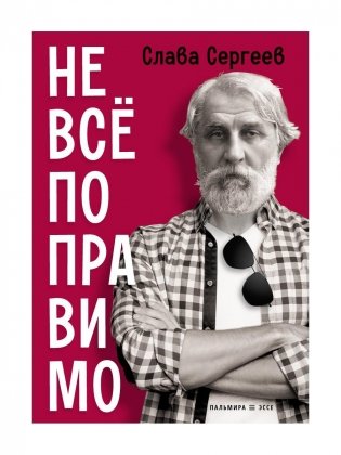 Не все поправимо: Эссе, статьи, интервью, пародии фото книги