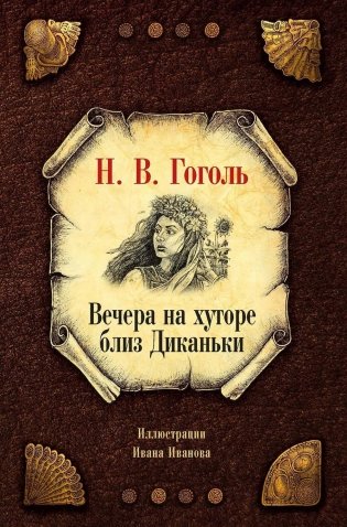 Вечера на хуторе близ Диканьки фото книги