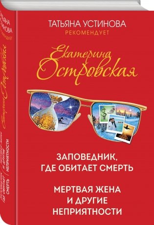 Заповедник, где обитает смерть. Мертвая жена и другие неприятности фото книги 2