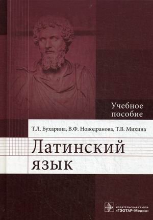 Латинский язык. Учебное пособие. Гриф МО РФ фото книги