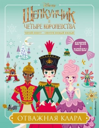 Отважная Клара фото книги