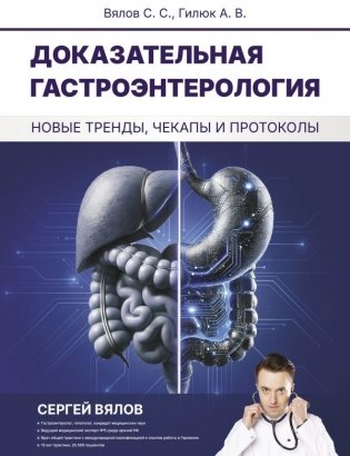 Доказательная гастроэнтерология: новые тренды, чекапы и протоколы фото книги