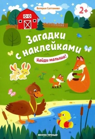Найди малыша! 2+: книжка с наклейками. 6-е изд фото книги