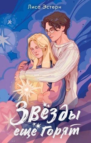 Звёзды ещё горят фото книги