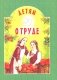 Детям о труде: сборник. 8-е изд фото книги маленькое 2