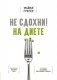 Не сдохни на диете фото книги маленькое 2