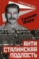 Антисталинская подлость фото книги маленькое 2