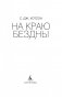 На краю бездны фото книги маленькое 5