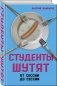 Студенты шутят. От сессии до сессии фото книги маленькое 2