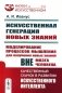 Искусственная генерация новых знаний. Моделирование процессов мышления для получения новых знаний вне мозга человека. Качественный скачок в развитии фото книги маленькое 2