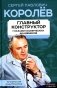 Королев. Главный конструктор глазами космических академиков фото книги маленькое 2