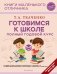 Готовимся к школе. Полный годовой курс. 5-6 лет фото книги маленькое 2