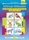 Тетрадь-тренажер для развития фонематического слуха у детей с 4 до 7 лет. ФГОС фото книги маленькое 2