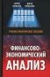 Финансово-экономический анализ: Учебно-практическое пособие фото книги маленькое 2