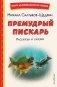 Премудрый пискарь. Рассказы и сказки (ил. А. Фомина) фото книги маленькое 2