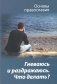 Гневаюсь и раздражаюсь. Что делать? фото книги маленькое 2