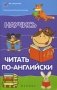 Научись читать по-английски фото книги маленькое 2