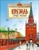 Кремль. Сердце Москвы фото книги маленькое 2