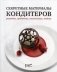 Секретные материалы кондитеров. Рецепты, продукты, технологии, подача фото книги маленькое 2
